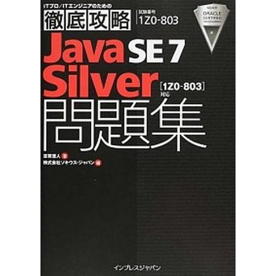 Ｊａｖａ　ＳＥ　７　Ｓｉｌｖｅｒ問題集「１Ｚ０-８０３」対応 試験番号１Ｚ０-８０３/インプレスジャ...