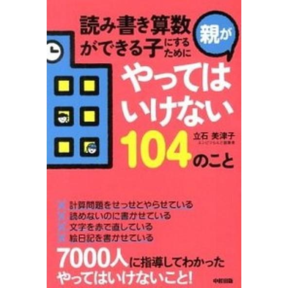 読み書き算数ができる子にするために親がやってはいけない１０４のこと   /中経出版/立石美津子 (単...