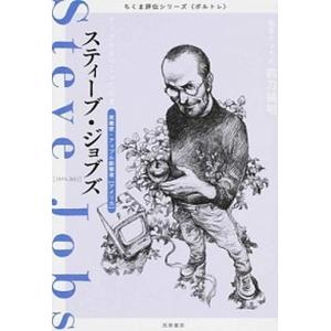 スティ-ブ・ジョブズ アップルをつくった天才/筑摩書房/筑摩書房（単行本） 中古