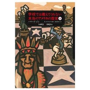 学校では教えてくれない本当のアメリカの歴史 上（１４９２-１９０１年）/あすなろ書房/ハワ-ド・ジン...