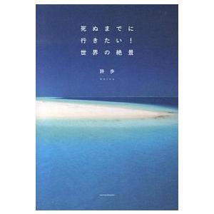 死ぬまでに行きたい！世界の絶景   /三才ブックス/詩歩