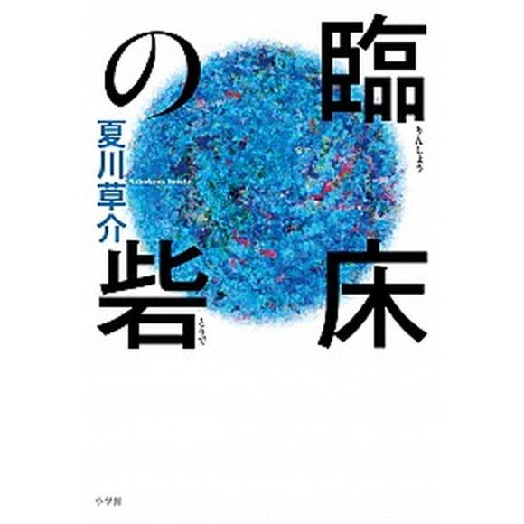 臨床の砦/小学館/夏川草介（単行本） 中古