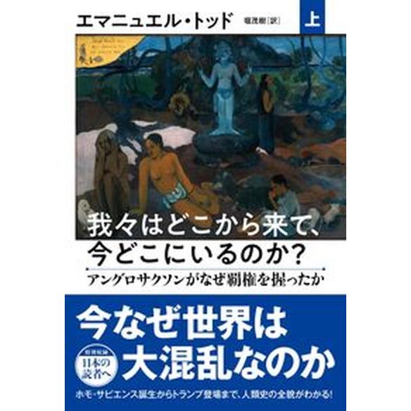 我々はどこから来て、今どこにいるのか？ 上/文藝春秋/エマニュエル・トッド（単行本） 中古