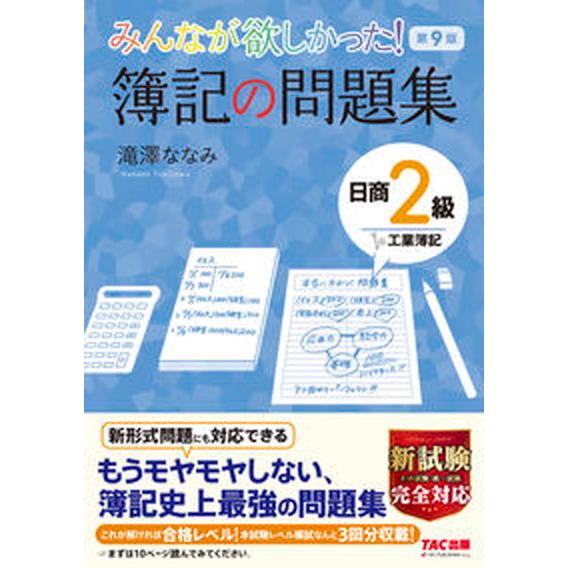 みんなが欲しかった！簿記の問題集日商２級工業簿記   第９版/ＴＡＣ/滝澤ななみ（単行本（ソフトカバ...