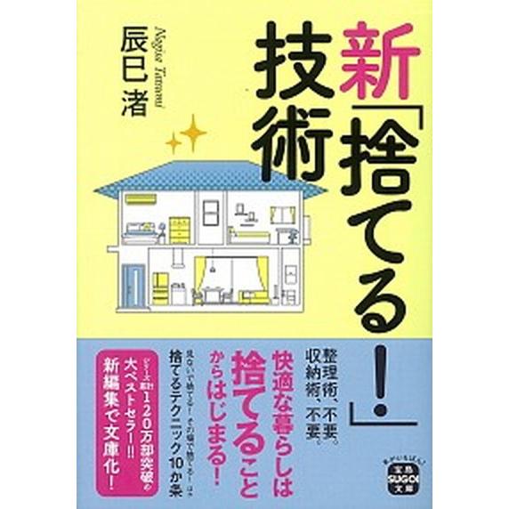 新「捨てる！」技術/宝島社/辰巳渚（文庫） 中古