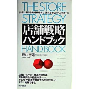 店舗戦略ハンドブック 出店計画から売場戦略まで，売れるお店づくりのル-ル/ＰＨＰ研究所/野口智雄（単...