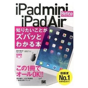 ｉＰａｄ　ｍｉｎｉ　Ｒｅｔｉｎａディスプレイモデル／ｉＰａｄ　Ａｉｒ知りたいこと ｉＯＳ７対応  /...