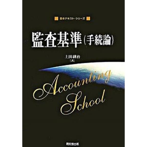 監査基準（手続論）   /同文舘出版/上田耕治 (単行本) 中古