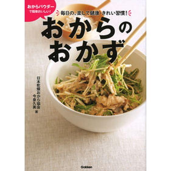 おからパウダーで簡単おいしい！おからのおかず 毎日の、楽して健康・きれい習慣！/Ｇａｋｋｅｎ/乾燥お...