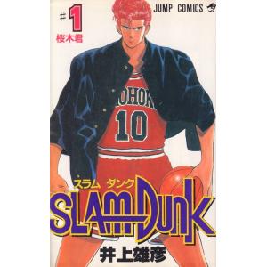 ＳＬＡＭ　ＤＵＮＫ ♯１/集英社/井上雄彦（コミック） 中古