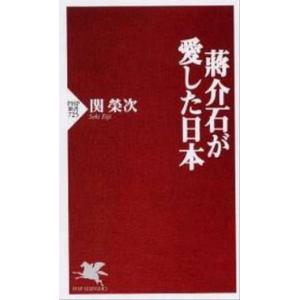 蒋介石が愛した日本/ＰＨＰ研究所/関栄次（新書） 中古