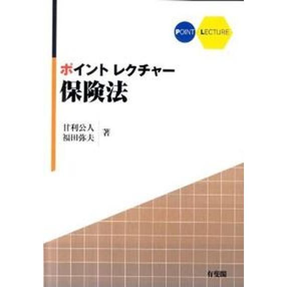 ポイントレクチャ-保険法   /有斐閣/甘利公人（単行本（ソフトカバー）） 中古