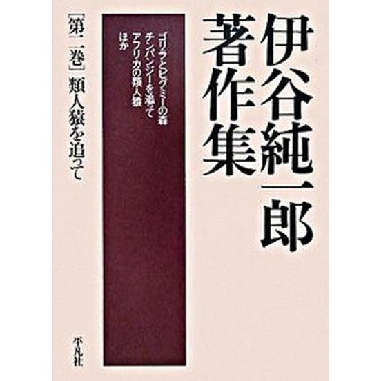 伊谷純一郎著作集  第２巻 /平凡社/伊谷純一郎 (単行本) 中古