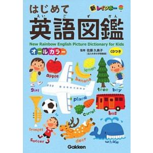 新レインボーはじめて英語図鑑 オールカラー　ＣＤつき