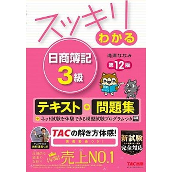 スッキリわかる日商簿記３級   第１２版/ＴＡＣ/滝澤ななみ（単行本（ソフトカバー）） 中古