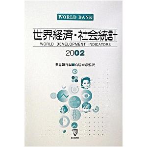 世界経済・社会統計 ２００２/東洋書林/国際復興開発銀行（大型本） 中古