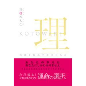 理 我欲を極めて幸せになる  /三楽舎プロダクション/三尋木太乙 
