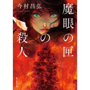 魔眼の匣の殺人   /東京創元社/今村昌弘（文庫） 中古