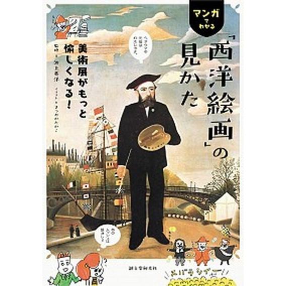 マンガでわかる「西洋絵画」の見かた 美術展がもっと愉しくなる！  /誠文堂新光社/まつおかたかこ（単...