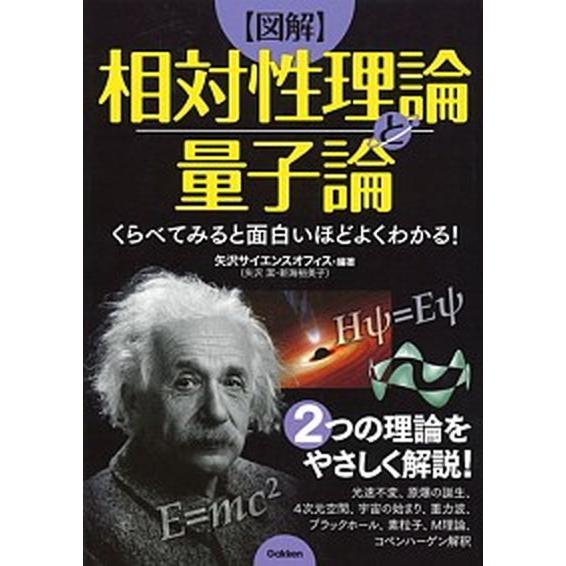 【図解】相対性理論と量子論 くらべてみると面白いほどよくわかる！  /学研プラス/矢沢サイエンスオフ...