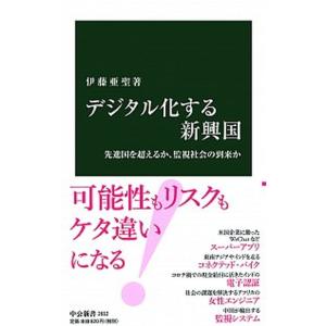 デジタル化する新興国 先進国を超えるか 監視社会の到来か  /中央公論新社/伊藤亜聖  