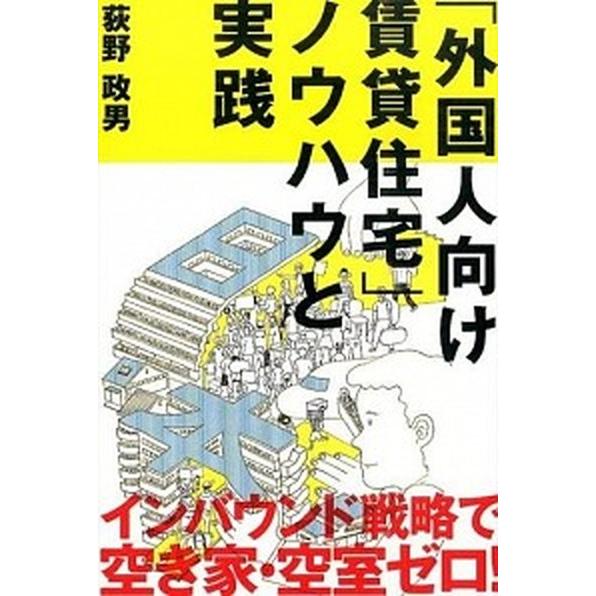 「外国人向け賃貸住宅」ノウハウと実践   /週刊住宅新聞社/荻野政男 (単行本（ソフトカバー）) 中...