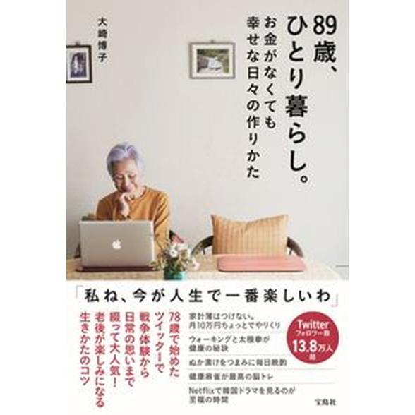 ８９歳、ひとり暮らし。お金がなくても幸せな日々の作りかた/宝島社/大崎博子（単行本） 中古