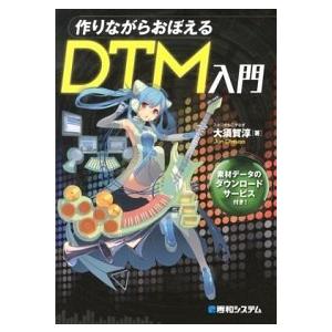 作りながらおぼえるＤＴＭ入門/秀和システム新社/大須賀淳（単行本） 中古