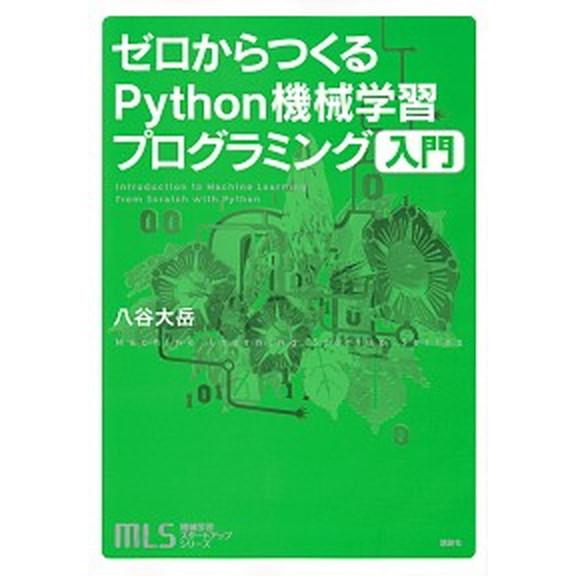 ゼロからつくるＰｙｔｈｏｎ機械学習プログラミング入門/講談社/八谷大岳（単行本（ソフトカバー）） 中...