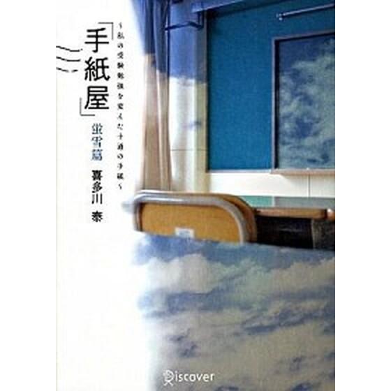 手紙屋 私の受験勉強を変えた十通の手紙 蛍雪篇 /ディスカヴァ-・トゥエンティワン/喜多川泰（単行本...