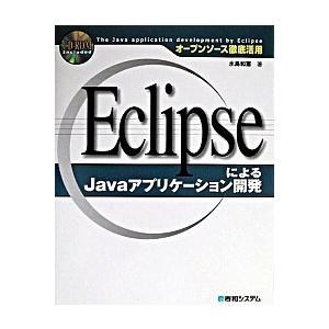 ＥｃｌｉｐｓｅによるＪａｖａアプリケ-ション開発 オ-プンソ-ス徹底活用/秀和システム新社/水島和憲...