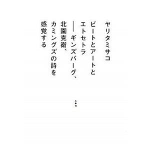 ビ-トとア-トとエトセトラ ギンズバ-グ 北園克衛 カミングズの詩を感覚する  /水声社/ヤリタミサコ 中古