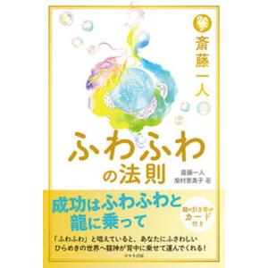 斎藤一人ふわふわの法則   /けやき出版（立川）/斎藤一人（単行本） 中古