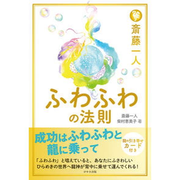 斎藤一人ふわふわの法則/けやき出版（立川）/斎藤一人（単行本） 中古