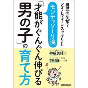 モンテッソーリ流「才能がぐんぐん伸びる男の子」の育て方 男児のなぜ？どうして？がスッキリ！！  /日本実業出版社/神成美輝 (単行本（ソフトカバー）) 中古｜VALUE BOOKS Yahoo!店