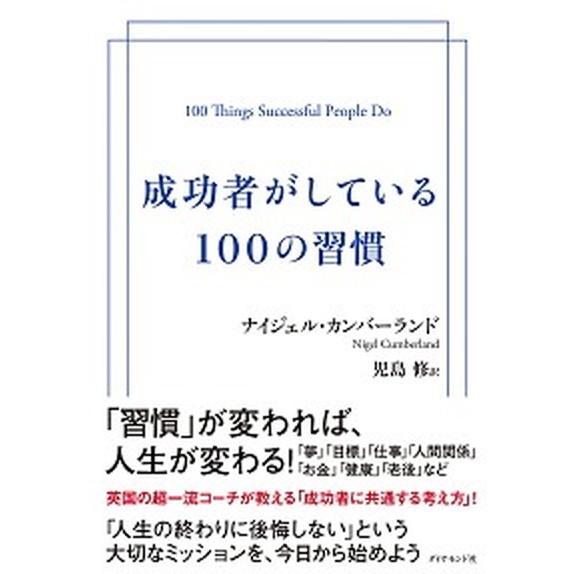 成功者がしている１００の習慣/ダイヤモンド社/ナイジェル・カンバーランド（単行本（ソフトカバー）） ...