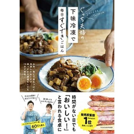 ぐっち夫婦の下味冷凍で毎日すぐできごはん/扶桑社/ぐっち夫婦（ムック） 中古