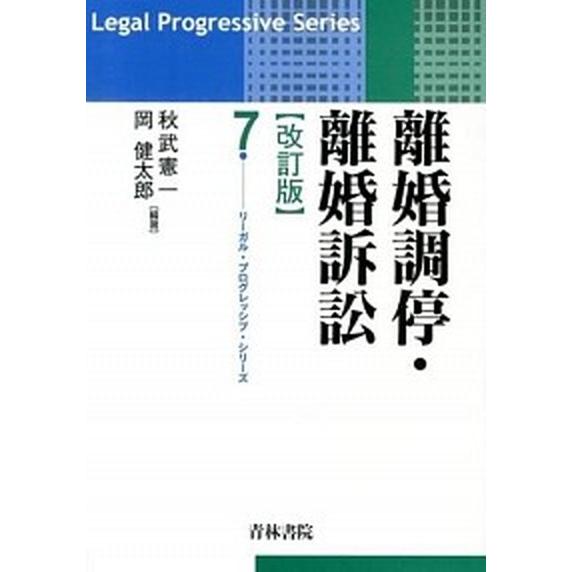 離婚調停・離婚訴訟   改訂版/青林書院/秋武憲一（単行本） 中古