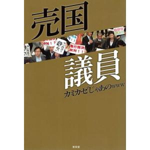 売国議員 カミカゼじゃあのwww Bk Bookfanプレミアム 通販 Yahoo ショッピング
