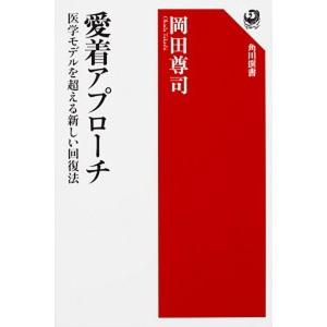 愛着アプローチ 医学モデルを超える新しい回復法  /ＫＡＤＯＫＡＷＡ/岡田尊司 (単行本) 中古