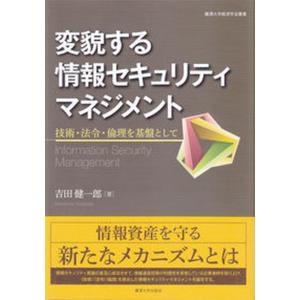 変貌する情報セキュリティマネジメント 技術 法令 倫理を基盤として  /麗澤大学出版会/吉田健一郎 中古