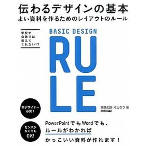 伝わるデザインの基本 よい資料を作るためのレイアウトのル-ル　学校や会社/技術評論社/高橋佑磨（大型...