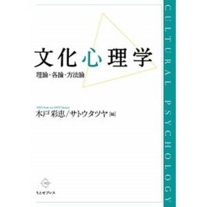文化心理学 理論 各論 方法論  /ちとせプレス/木戸彩恵 