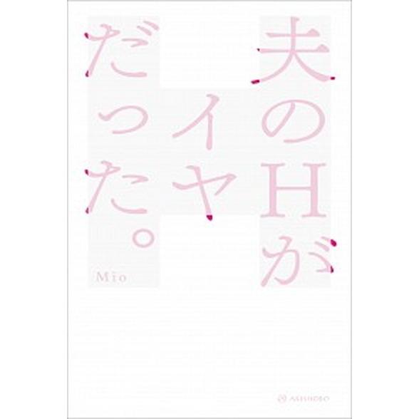 夫のＨがイヤだった。   /亜紀書房/Ｍｉｏ（単行本（ソフトカバー）） 中古