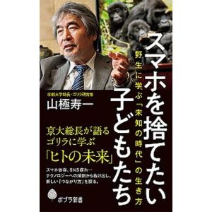 スマホを捨てたい子どもたち 野生に学ぶ「未知の時代」の生き方/ポプラ社/山極寿一（新書） 中古