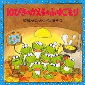 １０ぴきのかえるのふゆごもり/ＰＨＰ研究所/間所ひさこ（大型本） 中古