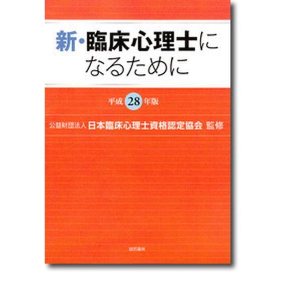 新・臨床心理士になるために  平成２８年版 /誠信書房/日本臨床心理士資格認定協会 (単行本) 中古