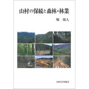 山村の保続と森林 林業   /九州大学出版会/堀靖人 