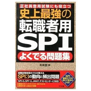 史上最強の転職者用ＳＰＩよくでる問題集 正社員登用試験にも役立つ/ナツメ社/未来舎（単行本） 中古