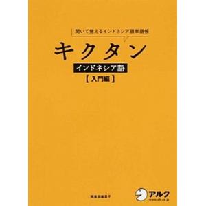 キクタンインドネシア語 聞いて覚えるインドネシア語単語帳 入門編 /アルク（千代田区）/阿良田麻里子...